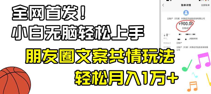 （8860期）小白轻松无脑上手，朋友圈共情文案玩法，月入1W+-咩咩网络