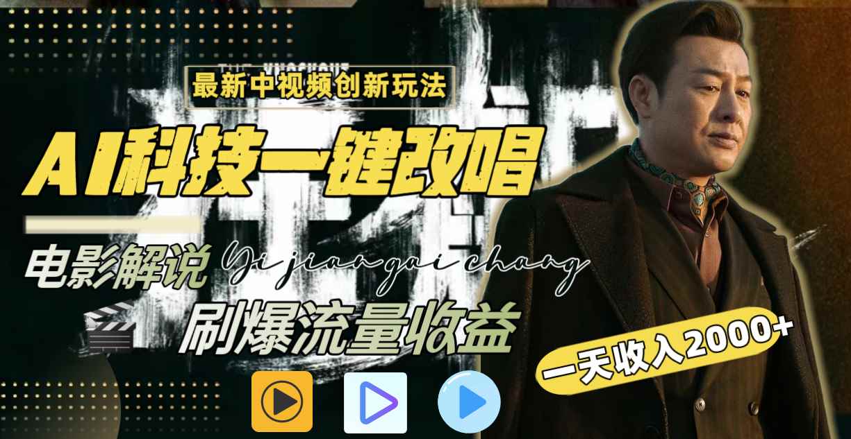 （8857期）一天收入2000+，最新中视频创新玩法，用AI科技一键改唱影解说 刷爆流量收益-咩咩网络