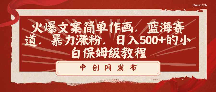 （8855期）火爆文案简单作画，蓝海赛道，暴力涨粉，日入500+的小白保姆级教程-咩咩网络