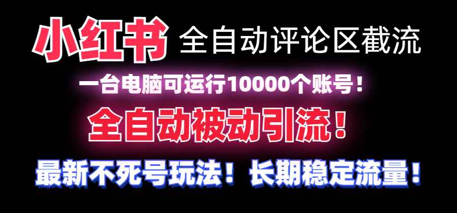 （8847期）【全网首发】小红书全自动评论区截流机！无需手机，可同时运行10000个账号-咩咩网络