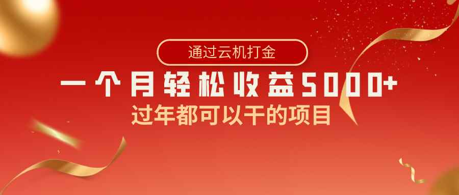 （8845期）过年都可以干的项目，快手掘金，一个月收益5000+，简单暴利-咩咩网络