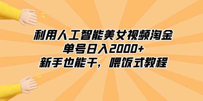 （8844期）利用人工智能美女视频淘金，单号日入2000+，新手也能干，喂饭式教程-咩咩网络