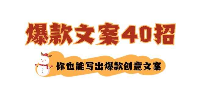 （8835期）如何写爆款文案-40招，你也能写出爆款创意文案-咩咩网络