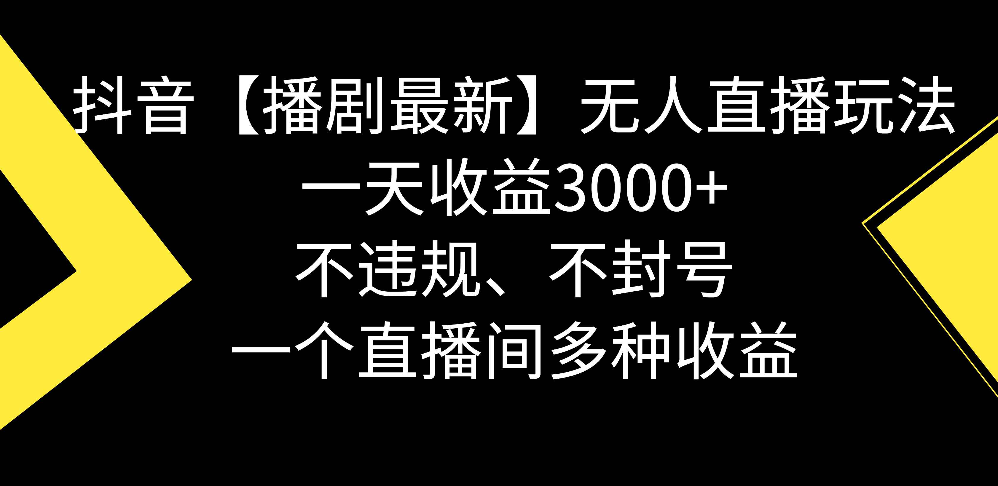 （8834期）抖音【播剧最新】无人直播玩法，不违规、不封号， 一天收益3000+，一个…-咩咩网络