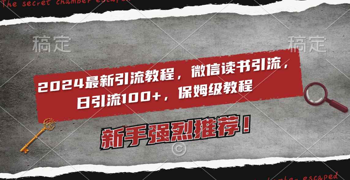（8829期）2024最新引流教程，微信读书引流，日引流100+ , 2个月6000粉丝，保姆级教程-咩咩网络