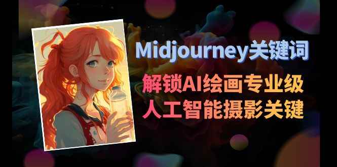 （8825期）Midjourney关键词-解锁AI绘画专业级人工智能摄影关键词表-咩咩网络