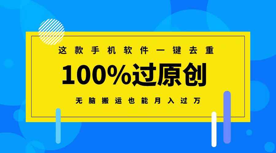 （8818期）这款手机软件一键去重，100%过原创 无脑搬运也能月入过万-咩咩网络