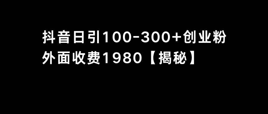（8816期）抖音引流创业粉单日100-300创业粉-咩咩网络