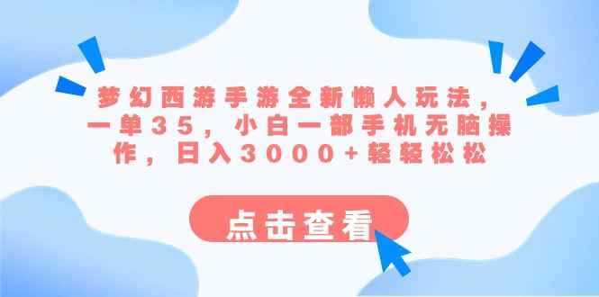 （8812期）梦幻西游手游全新懒人玩法 一单35 小白一部手机无脑操作 日入3000+轻轻松松-咩咩网络