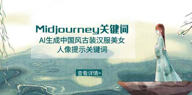 （8814期）Midjourney关键词-AI生成中国风古装汉服美女人像提示关键词-咩咩网络