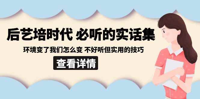 （8811期）后艺培 时代之必听的实话集：环境变了我们怎么变 不好听但实用的技巧-咩咩网络