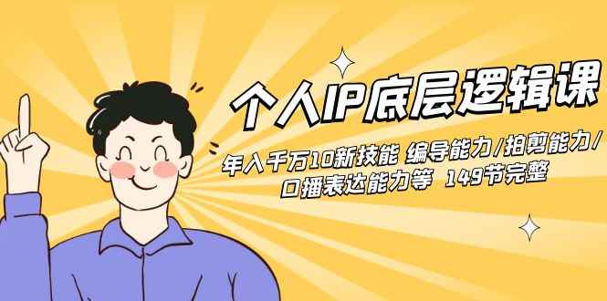 （8805期）个人IP底层逻辑课：年入千万10新技能 编导能力/拍剪能力/口播表达能力等…-咩咩网络