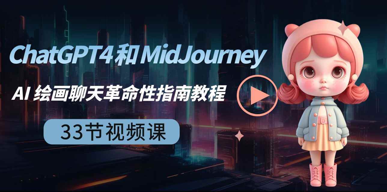 （8806期）ChatGPT4 和 MidJourney AI 绘画聊天革命性指南教程-33节视频课-中英字幕-咩咩网络