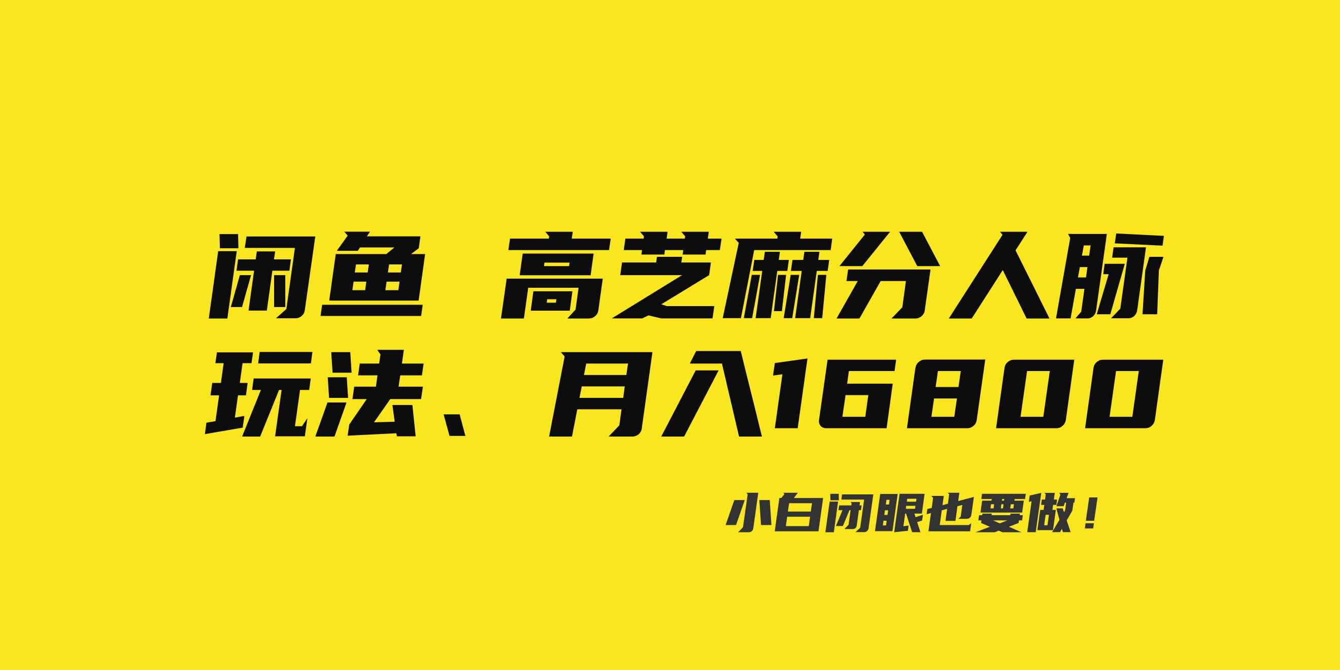 （8802期）闲鱼高芝麻分人脉玩法、0投入、0门槛,每一小时,月入过万！-咩咩网络