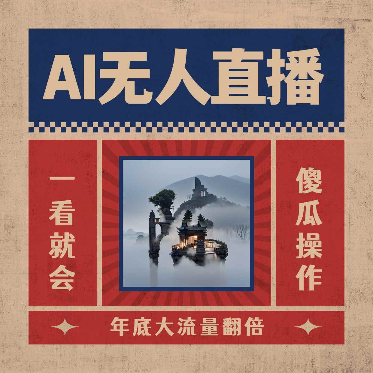 （8798期）AI无人直播一看就会，日入1000+无需真人出镜，小白迅速上手开播，下播就…-咩咩网络