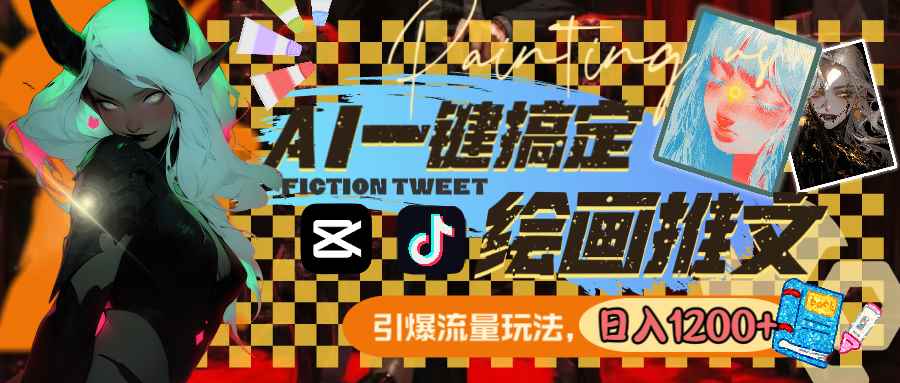 （8795期）用AI一键搞定绘画推文，引爆流量，轻松日入1200+-咩咩网络