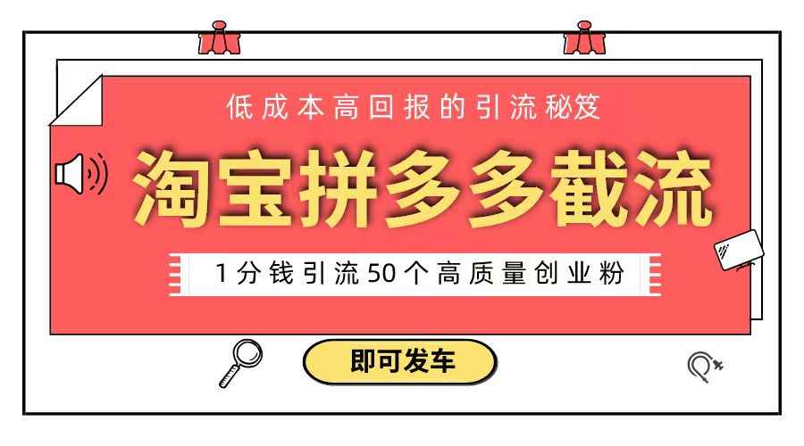 （8787期）淘宝拼多多电商平台截流创业粉 只需要花上1分钱，长尾流量至少给你引流50粉-咩咩网络