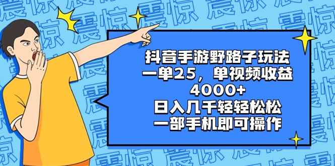 （8782期）抖音手游野路子玩法，一单25，单视频收益4000+，日入几千轻轻松松，一部…-咩咩网络