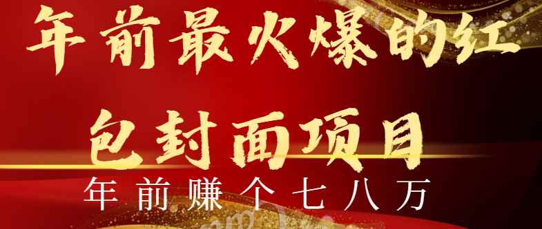 （8779期）年前火爆全网红包封面玩法，只需要一部手机，傻瓜式操作，有手就行-咩咩网络