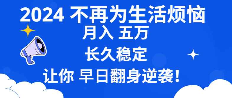 （8780期）2024不再为生活烦恼 月入5W 长久稳定 让你早日翻身逆袭-咩咩网络