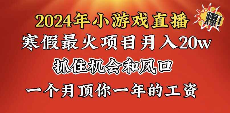 （8778期）2024年寒假爆火项目，小游戏直播月入20w+，学会了之后你将翻身-咩咩网络