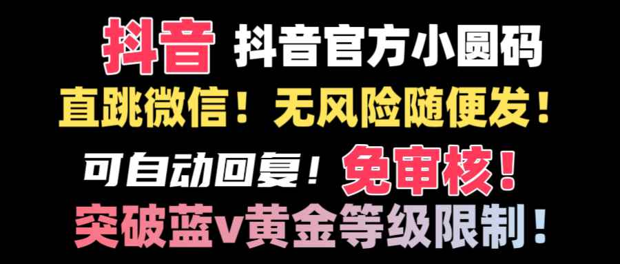 （8773期）抖音二维码直跳微信技术！站内随便发不违规！！-咩咩网络