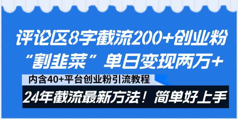 （8771期）评论区8字截流200+创业粉“割韭菜”单日变现两万+24年截流最新方法！-咩咩网络