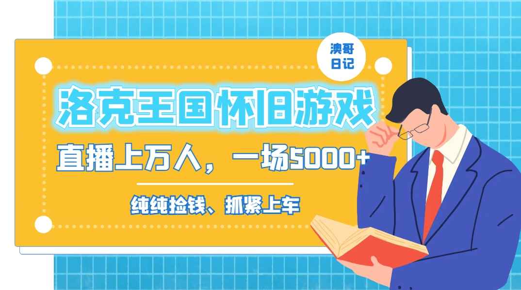 （8768期）洛克王国怀旧游戏无人直播，年轻受众超多，一场直播上万人，日入5000+-咩咩网络
