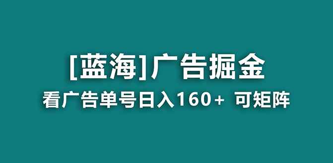 （8767期）【海蓝项目】广告掘金日赚160+（附养机教程） 长期稳定，收益妙到-咩咩网络