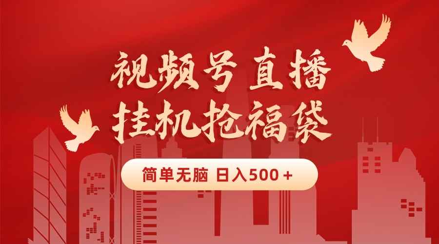 （8759期）最新视频号直播挂机抢福袋项目，简单无脑，批量产出实物，轻松日入500＋-咩咩网络