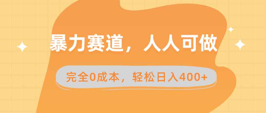 （8756期）暴力赛道，人人可做，完全0成本，卖减脂教学和产品轻松日入400+-咩咩网络