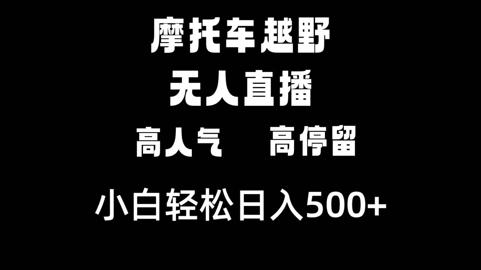 （8755期）摩托车越野无人直播，高人气高停留，下白轻松日入500+-咩咩网络