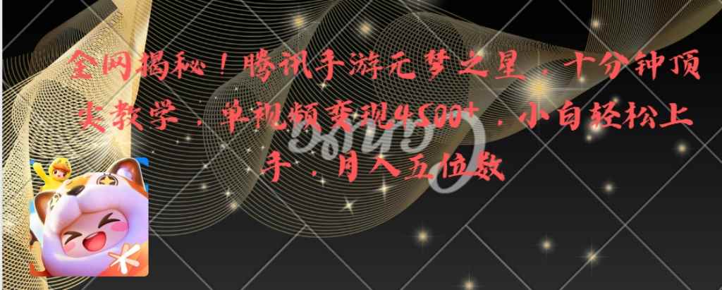 （8752期）全网揭秘！腾讯手游元梦之星，十分钟顶尖教学，单视频变现4500+月入5位数-咩咩网络