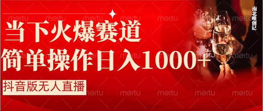 （8754期）抖音半无人直播时下热门赛道，操作简单，小白轻松上手日入1000+-咩咩网络