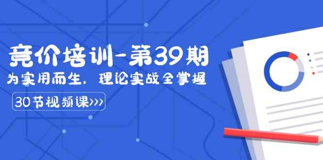 （8750期）某收费竞价培训-第39期：为实用而生，理论实战全掌握（30节课）-咩咩网络