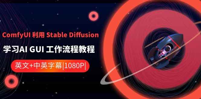 （8748期）ComfyUI 利用 Stable Diffusion 学习AI GUI 工作流程教程-中英字幕-咩咩网络