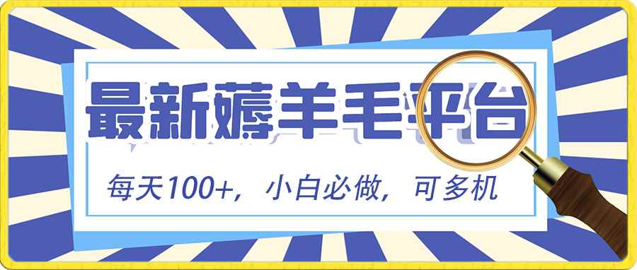（8744期）小白必撸项目，刷广告撸金最新玩法，零门槛提现，亲测一天最高140-咩咩网络