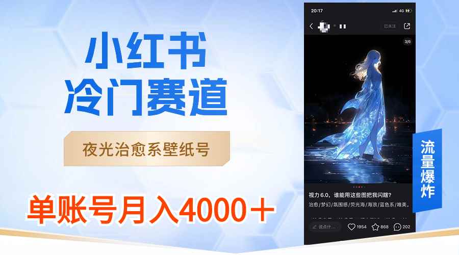 （8743期）小红书冷门赛道，夜光治愈系壁纸号，单号月入4000＋-咩咩网络