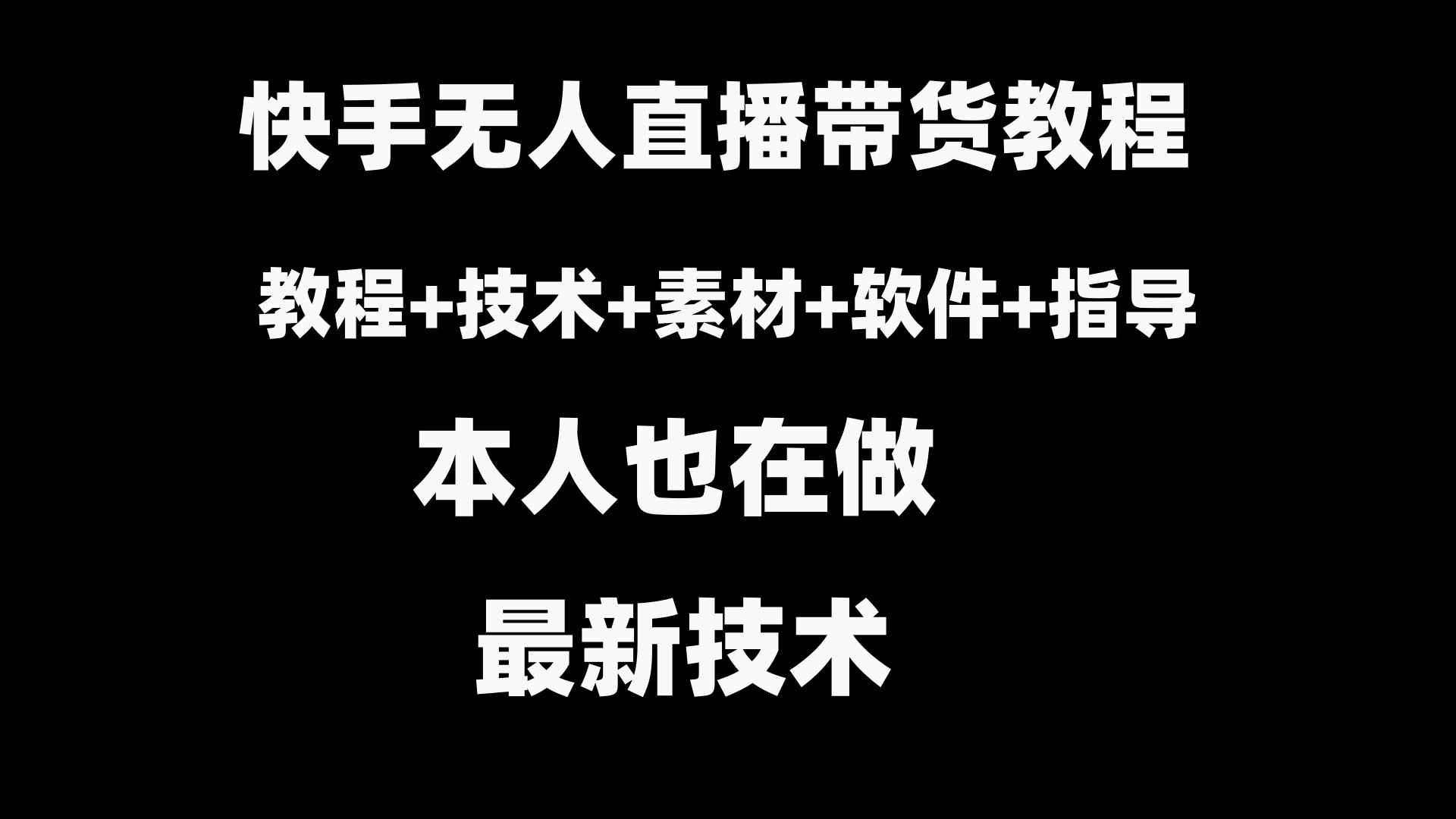 （8741期）快手无人直播带货教程+素材+教程+软件-咩咩网络