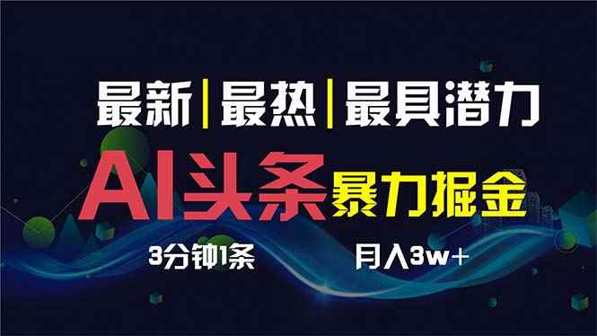 （8739期）AI撸头条3天必起号，超简单3分钟1条，一键多渠道分发，复制粘贴保守月入1W+-咩咩网络