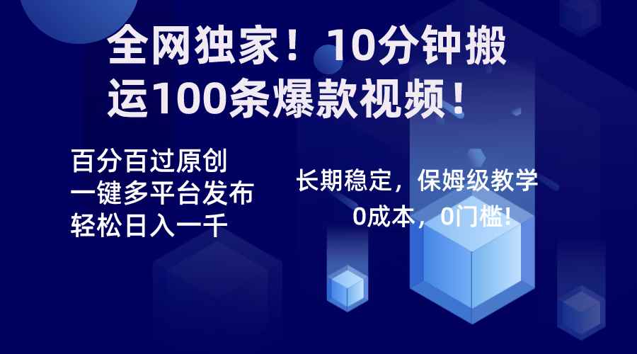 （8733期）全网独家！10分钟搬运100条爆款视频！百分百过原创，一键多平台发布！！-咩咩网络