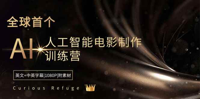 （8737期）Curious Refuge -全球首个AI人工智能电影制作训练营-中英字幕|1080P|附素材-咩咩网络