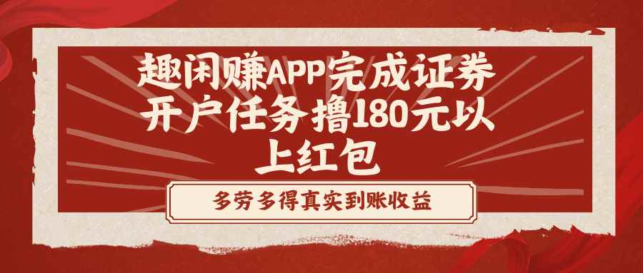 （8730期）趣闲赚APP完成证券开户任务撸180元以上红包-咩咩网络