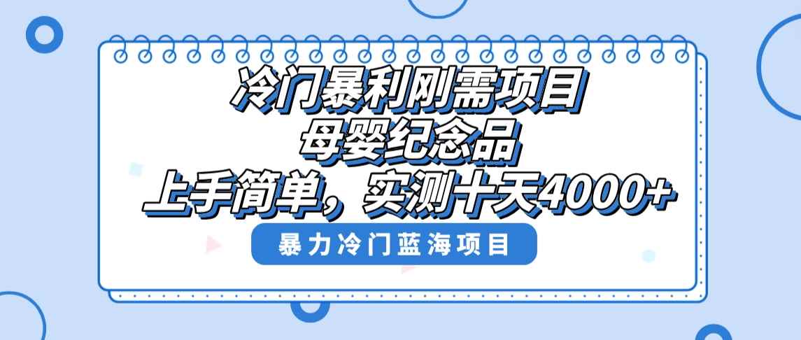 （8732期）冷门暴利刚需项目，母婴纪念品赛道，实测十天搞了4000+，小白也可上手操作-咩咩网络