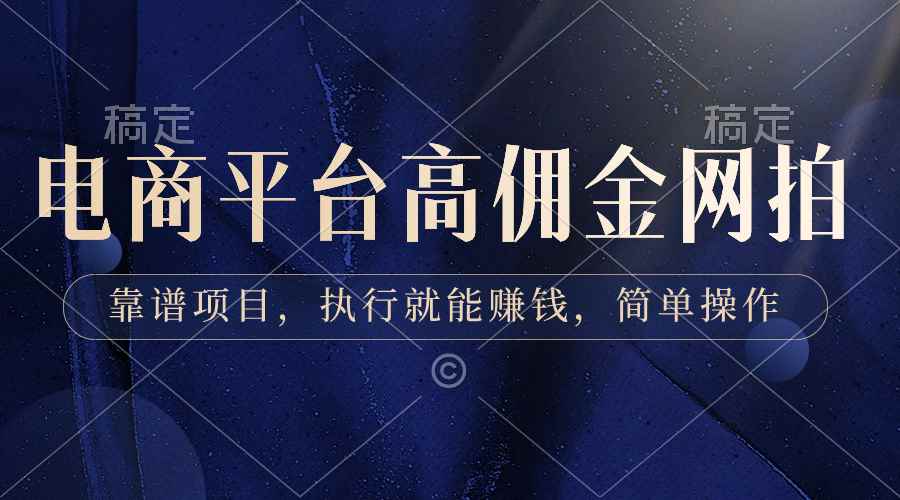 （8728期）电商平台高佣金网拍，靠谱项目，执行就能赚钱，简单操作-咩咩网络