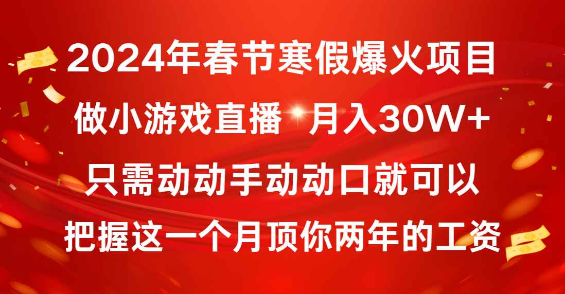 （8721期）2024年春节寒假爆火项目，普通小白如何通过小游戏直播做到月入30W+-咩咩网络