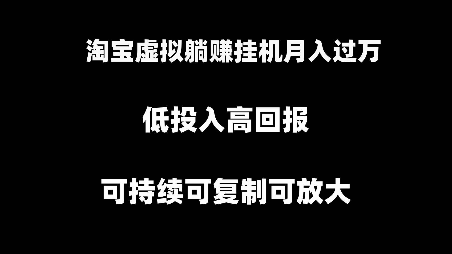 （8721期）淘宝虚拟躺赚月入过万挂机项目，可持续可复制可放大-咩咩网络