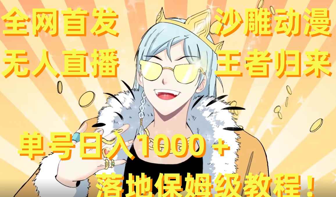 （8720期）全网首发，沙雕动漫无人直播王者归来！单号日入1000＋落地保姆级教程+素材-咩咩网络