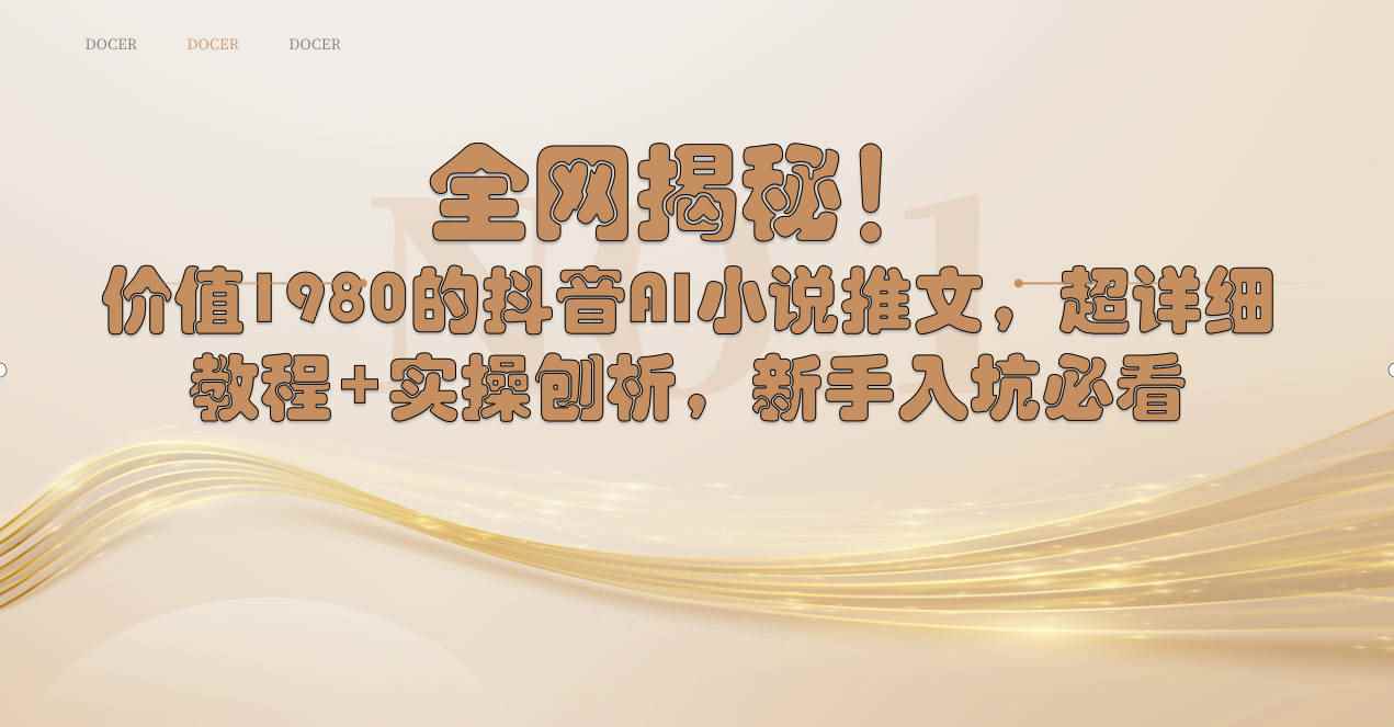 （8719期）全网揭秘！抖音AI小说推文，超详细教程+实操刨析，新手入坑必看-咩咩网络
