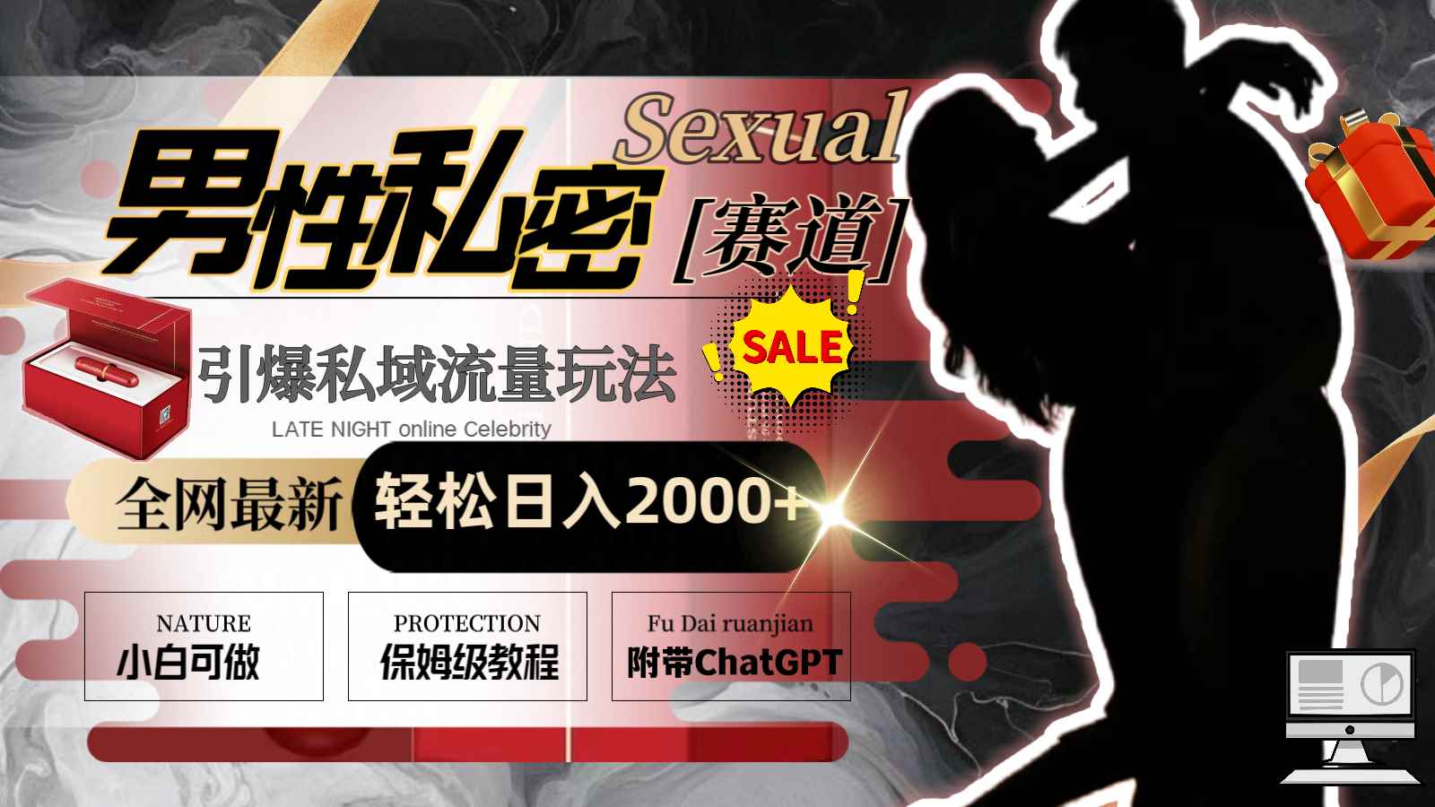 （8713期）全网最新男性私密赛道玩法，引爆私域流量，轻松日入2000+-咩咩网络